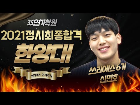 3S연기학원 한양대 정시 최종 합격자 인터뷰 [홍대연기학원/강남연기학원/쓰리에스 연기학원]