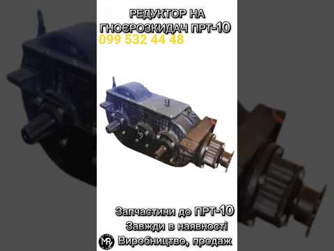 Гноєрозкидач ПРТ-10, видео 3