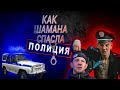 Как Шамана спасла полиция