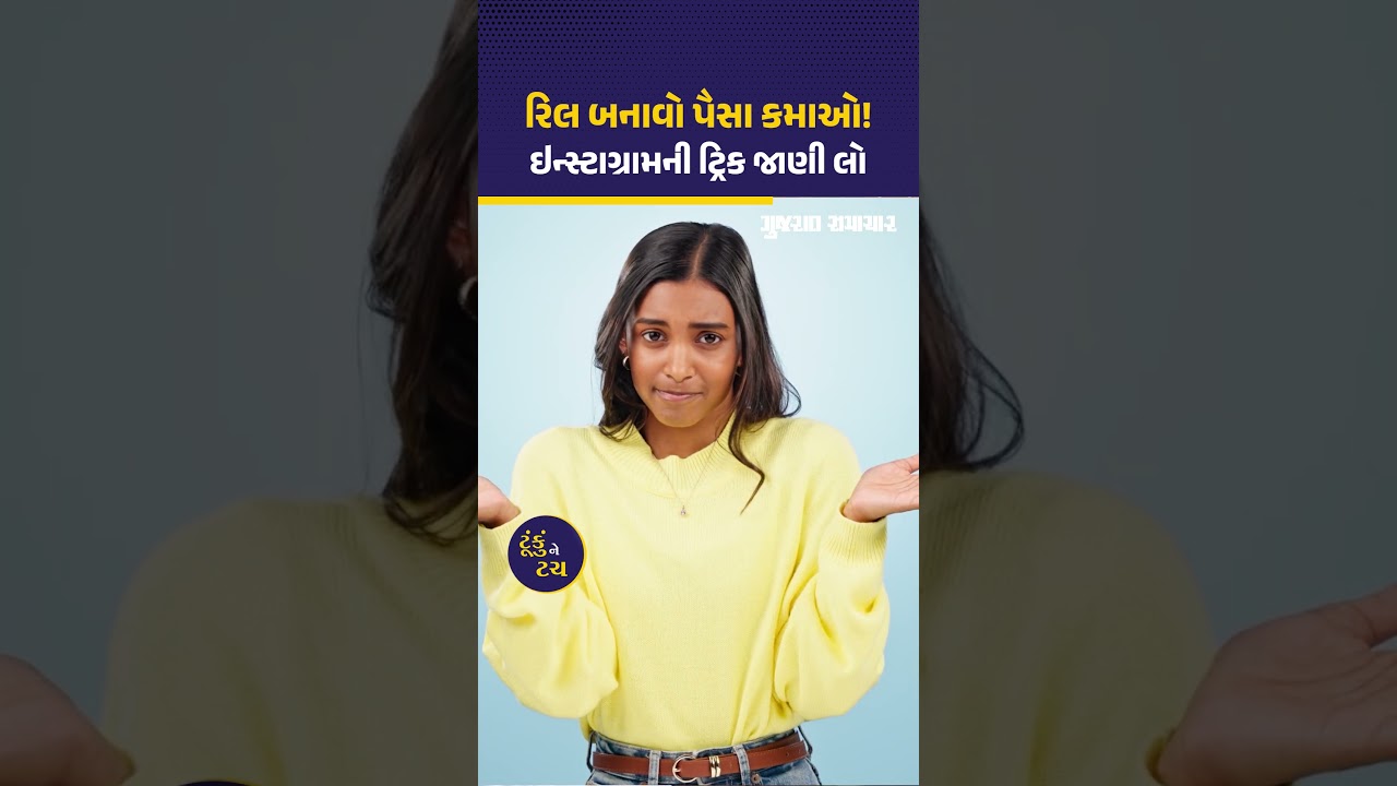 Instagram થી કમાણી! Branded Content બનાવીને સીધા એપથી જ કરી શકશો Paid Partnership, જાણો કઈ રીતે