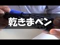 【文房具紹介動画#54】2週間キャップなしでも乾かない『乾きまペン / シヤチハタ』_文具ソムリエ官浪伸次（ぶんぐの森）-Japanese Stationery