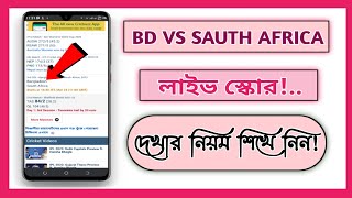 ক্রিকেট খেলার লাইভ স্কোর দেখার নিয়ম। How to see live cricket score। live cricket। m tech bd9 screenshot 5