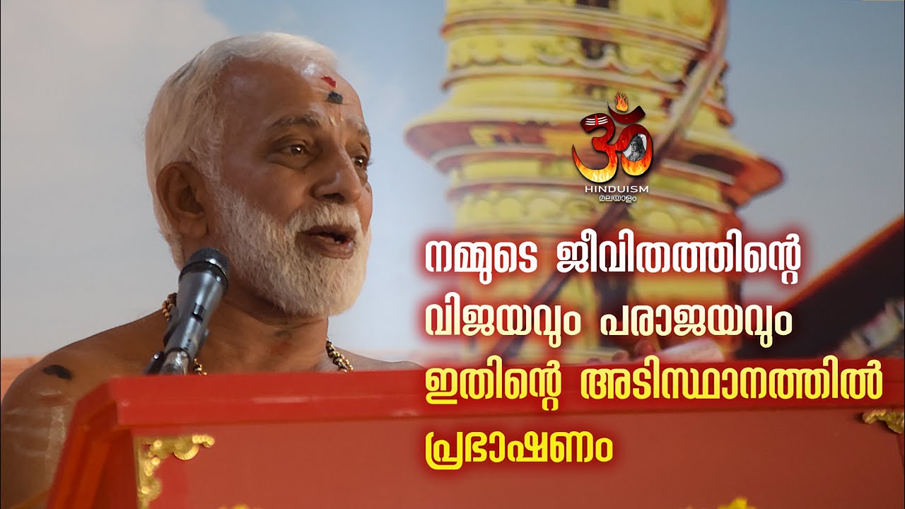 നമ്മുടെ ജീവിതത്തിന്റെ വിജയവും പരാജയവും ഇതിന്റെ അടിസ്ഥാനത്തിൽ പ്രഭാഷണം @Hinduism മലയാളം