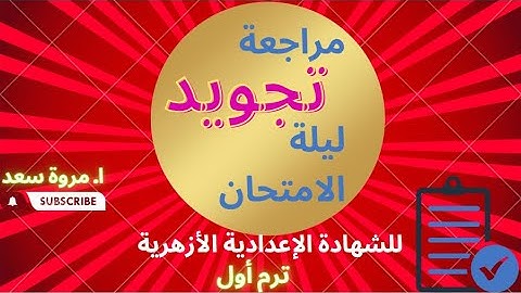 مراجعة تجويد ليلة الامتحان ترم أول الصف الثالث الإعدادي ا. مروة سعد