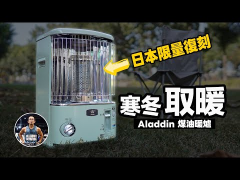 Japan限量經典復刻Aladdin煤油暖爐！【不需插電暖房快速安全性佳】居家、戶外露營都適合！ft. Aladdin 阿拉丁煤油暖爐