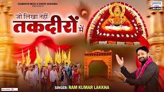 ग्यारस स्पेशल भजन - जो लिखा नहीं तकदीरों में - Ram Kumar Lakha - Khatu Shyam Ji Song @SaawariyaMusic