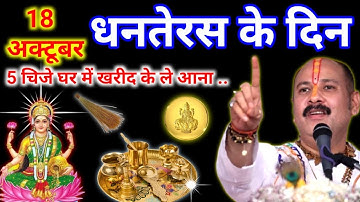 18 अक्टूबर धनतेरस चाहे मर जाना पर ये 5 चीजें घर में ले आना बहुत चमत्कारी है ये चीज|Pradeep Ji Mishra