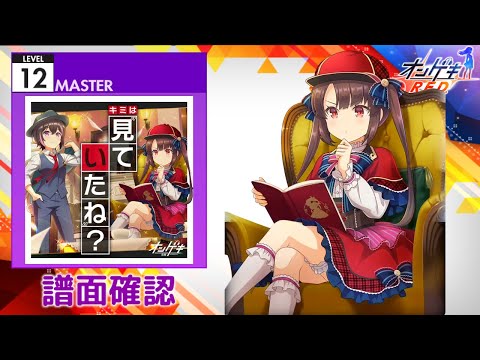 [オンゲキ] キミは“見ていたね”？ [MASTER 12] (譜面確認)
