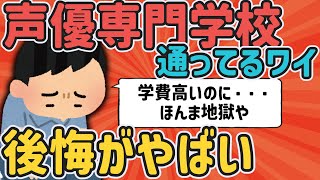 【2ch面白いスレ】声優の専門学校に入って3ヶ月目ワイ、辞めたい【ゆっくり解説】