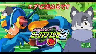 【ロックマンエグゼ２】初見ハスキー、エグゼ２するってさ【Vtuber準備中】
