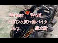 オヤジ受けしそうな買い物バイク No,2 外装組付編　スズキ　アドレスV125 12インチ　Shopping bike No.2 that seems to receive a father