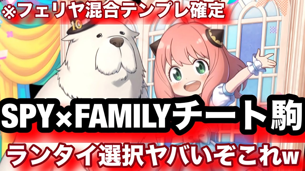 【神回】アーニャ&ボンド入りフェリヤ混合チートすぎるぞw混合殴りにヴィジョンはダメだろww【逆転オセロニア】SPY×FAMILYコラボ