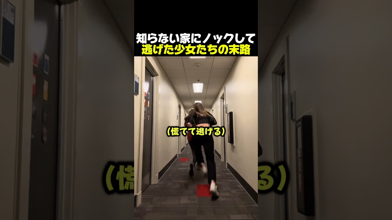 知らない家にノックして逃げた少女たちの末路
