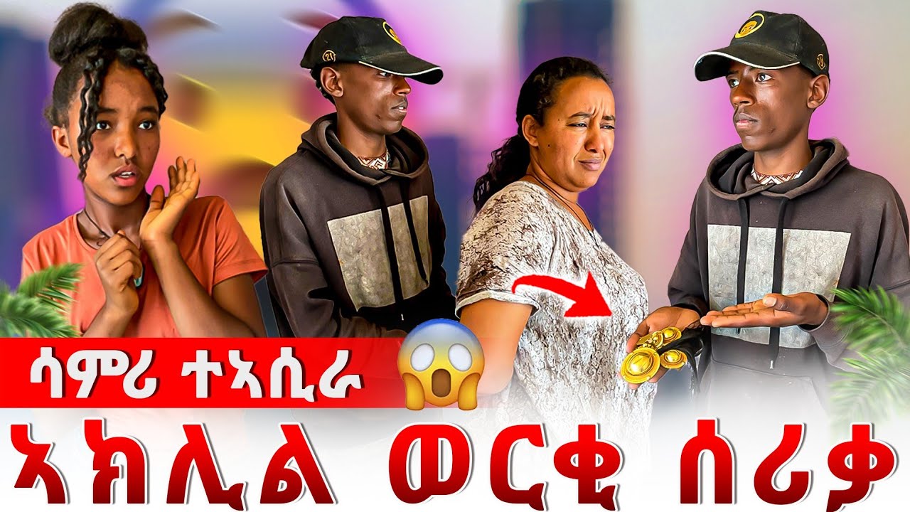 ኣክሊል ወርቂ ሰሪቃ 😱 ሳምሪ ተኣሲራ 😱
