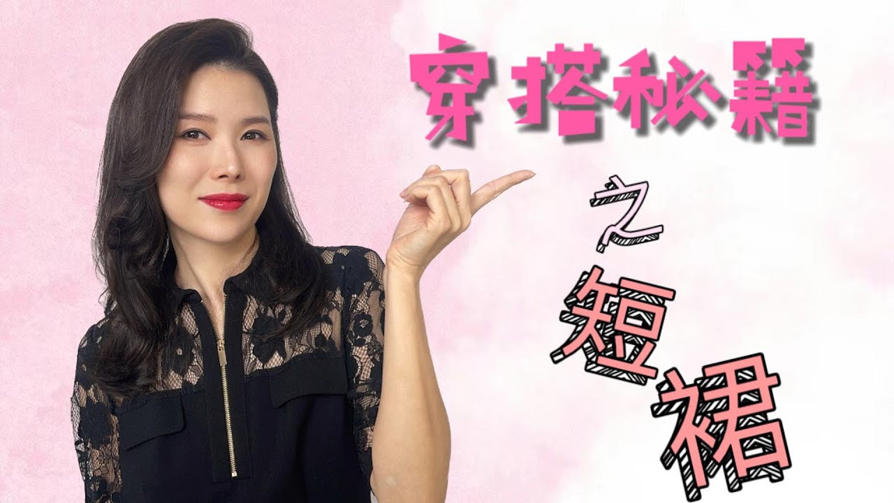 穿搭秘籍 短裙 ｜ 短裙可以优化比例，减龄和让硬朗的服装增添性感 ｜避雷｜时尚穿搭｜纯干货