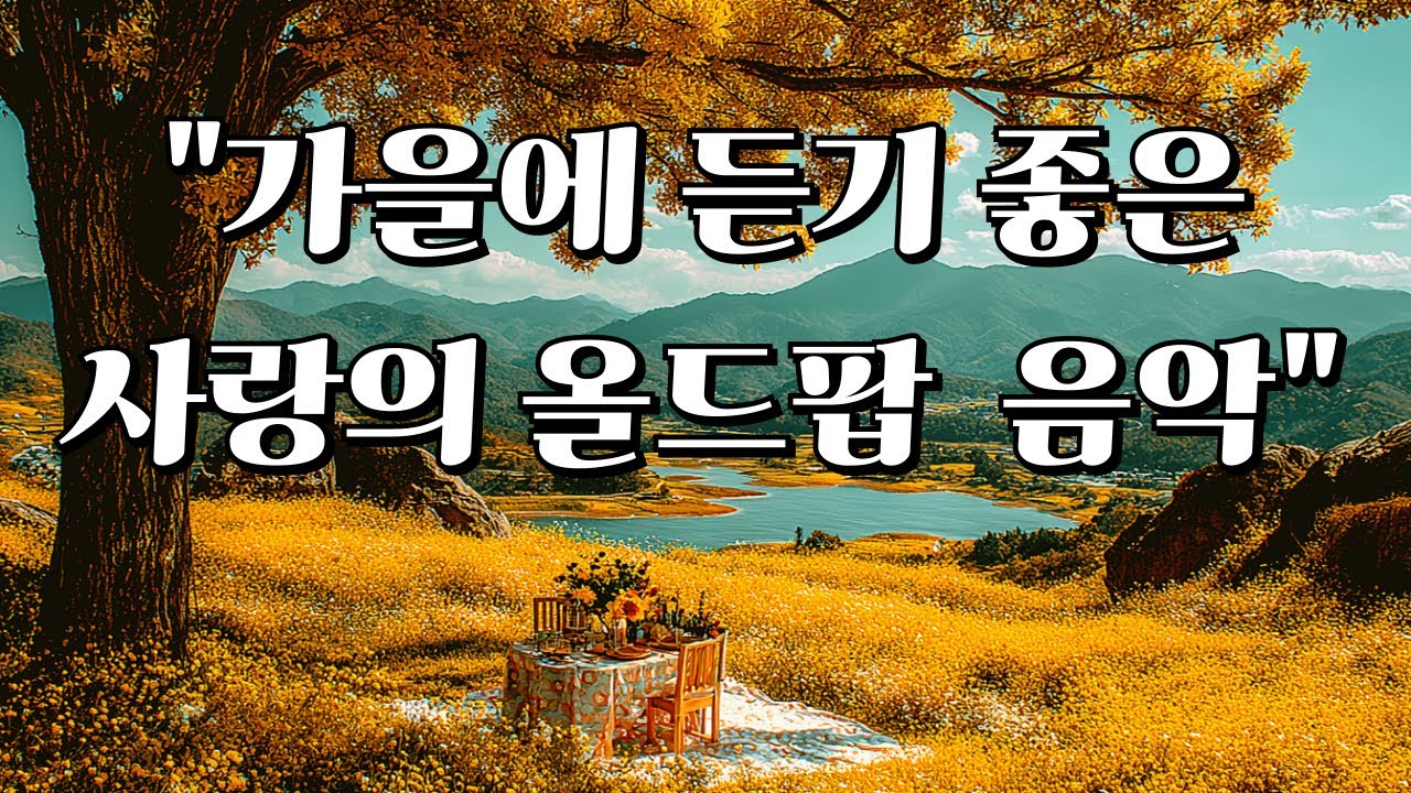 Playlist🎵[올드팝] 그냥 틀어두면, 가을에 듣기 좋은 음악, 사랑의 올드팝｜ 잔잔한 ☕카페음악 감성음악 힐링음악 모음 플레이리스트