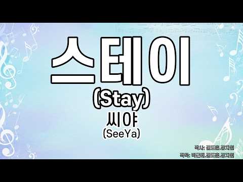 [드럼악보/은성반주기] 스테이(Stay) - 씨야(SeeYa) 노래 / 가사/ MR/ 악보/ 드럼