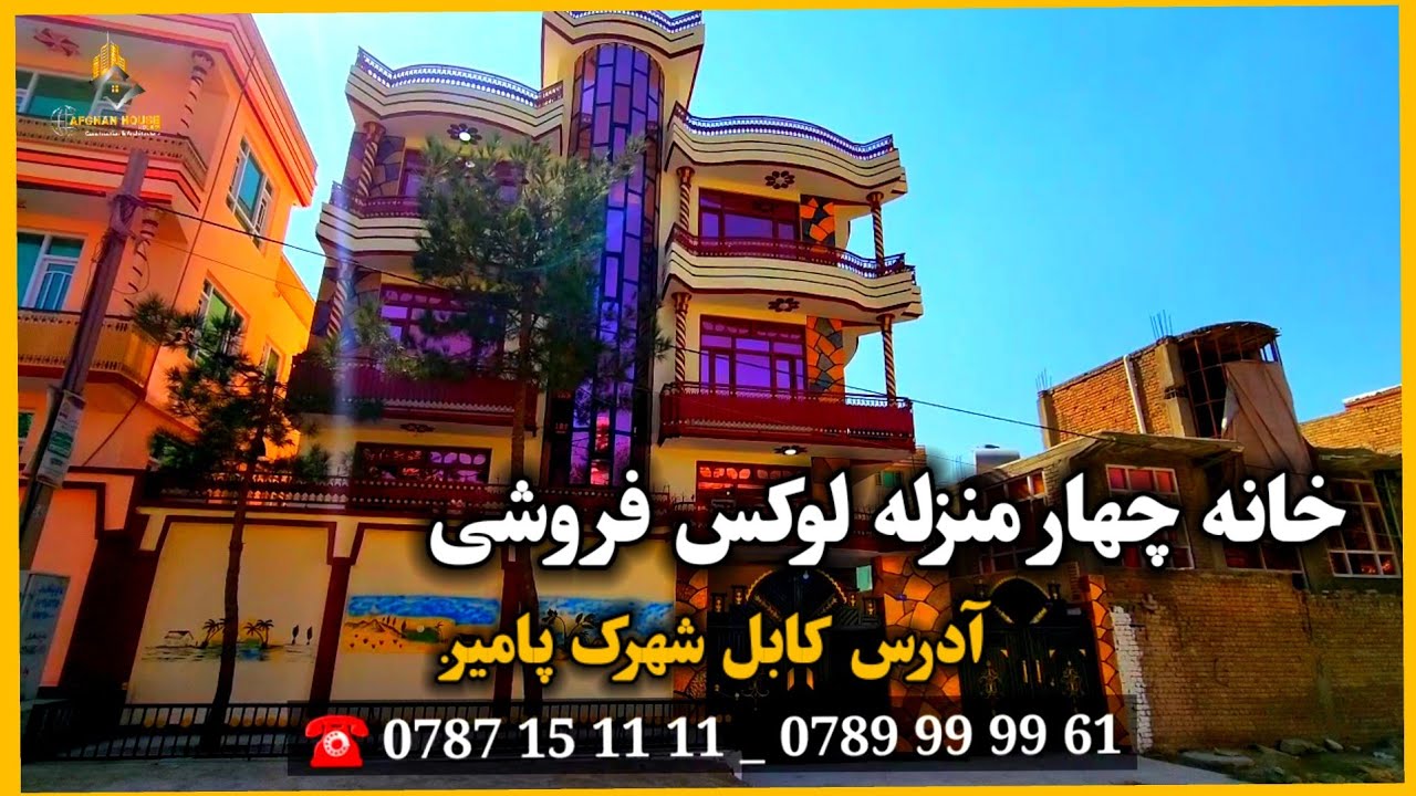 تعمیر چهار منزله فروشی به قیمت مناسب، آدرس کابل شهرک پامیر.