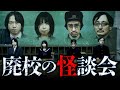 田中組『学級怪』廃校にて最恐の怪談会!【出演】田中俊行×はやせやすひろ×深津さくら×吉田悠軌(2021年製作)