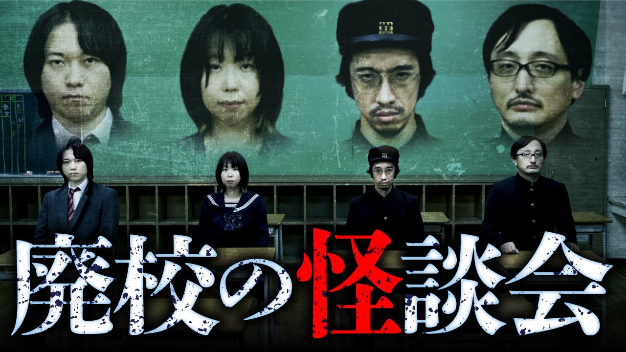 田中組『学級怪』廃校にて最恐の怪談会！【出演】田中俊行×はやせやすひろ×深津さくら×吉田悠軌（2021年製作）