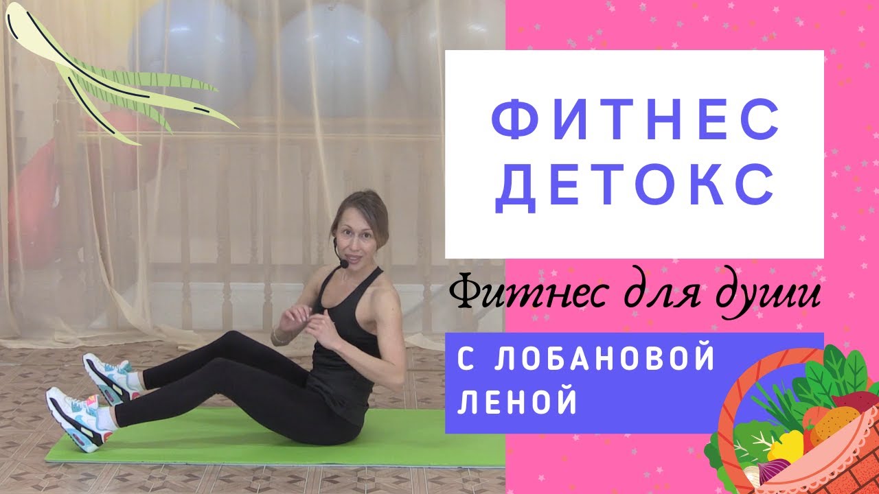 Детокс фитнес. Фитнес детокс. Мираторг фитнес детокс. Лена Лобанова Пермь фитнес. Детокс по Вожакову.