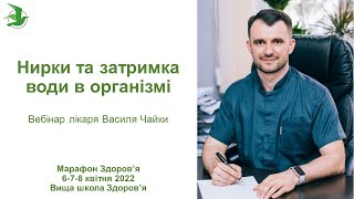 видео: Нирки та затримка води в організмі. День 2.Марафон Здоров'я лікаря Василя Чайки, Вища школа Здоров'я картинка: Нирки та затримка води в організмі. День 2.Марафон Здоров'я лікаря Василя Чайки, Вища школа Здоров'я