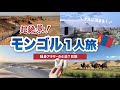 絶景!独身アラサーのモンゴル1人旅🇲🇳草原を駆け巡り、ゲルにも宿泊🌙