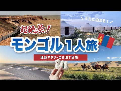 絶景!独身アラサーのモンゴル1人旅🇲🇳草原を駆け巡り、ゲルにも宿泊🌙