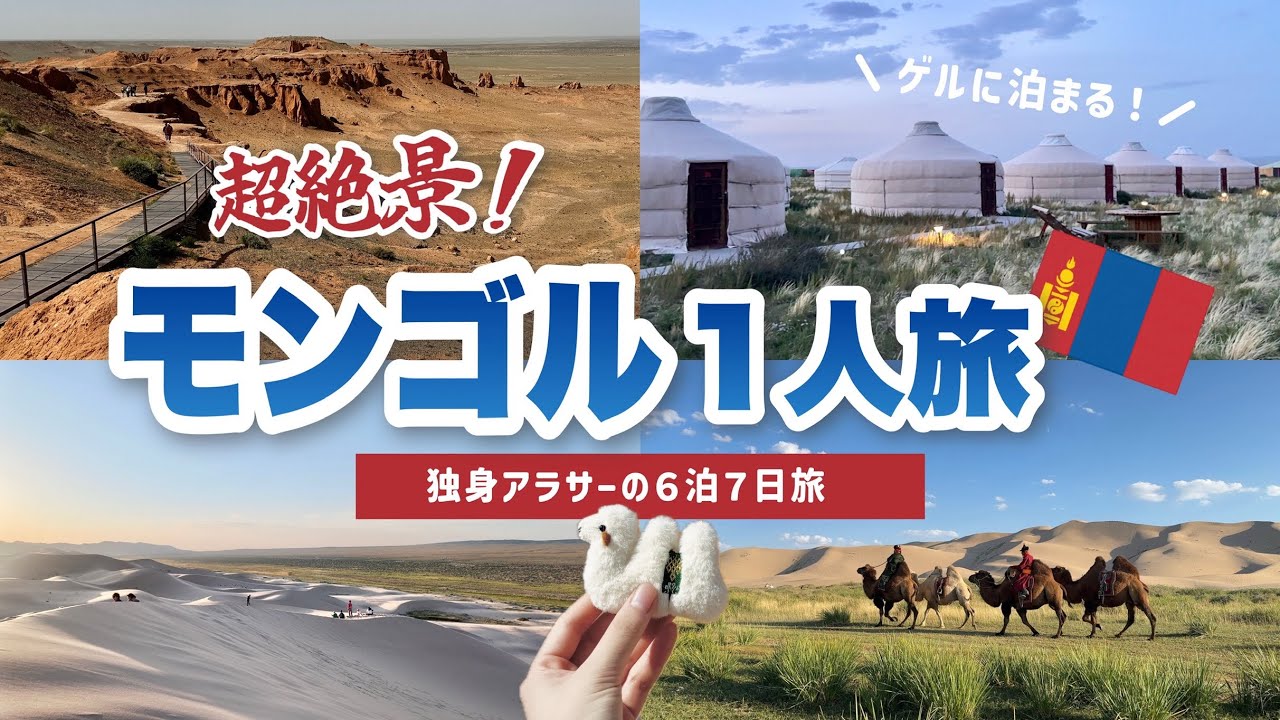 絶景！独身アラサーのモンゴル1人旅🇲🇳草原を駆け巡り、ゲルにも宿泊🌙