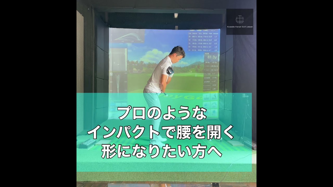 プロのようなインパクトで腰を開く形になりたい方へ