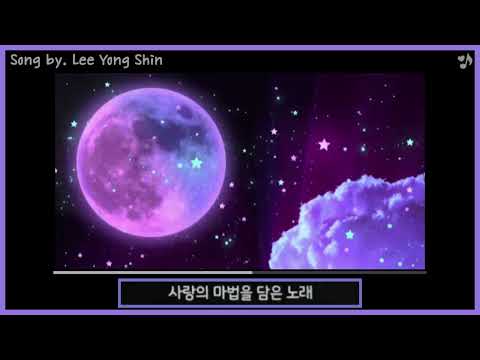 [아지PICK] Lee Yong Shin (이용신) - With My Heart (나의 마음을 담아 😶)