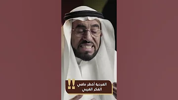 الفردية أخطر مافي الفكر الغربي طارق السويدان 