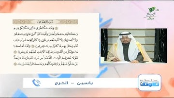 ياسين من الخرج وتلاوة مميزة للجزء السادس من سورة الأحقاف #صحح_تلاوتك