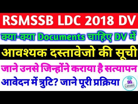 RSMSSB LDC Document Verification full process जानिए इस वीडियो मे RSSB LATEST NEWS UPDATE LDC 2019 DV