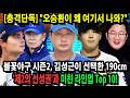 [충격단독] “오승환이 왜 여기서 나와?” 불꽃야구 시즌2, 김성근이 선택한 190cm ‘제2의 선성권’과 미친 라인업 Top 10! Mp3 Song