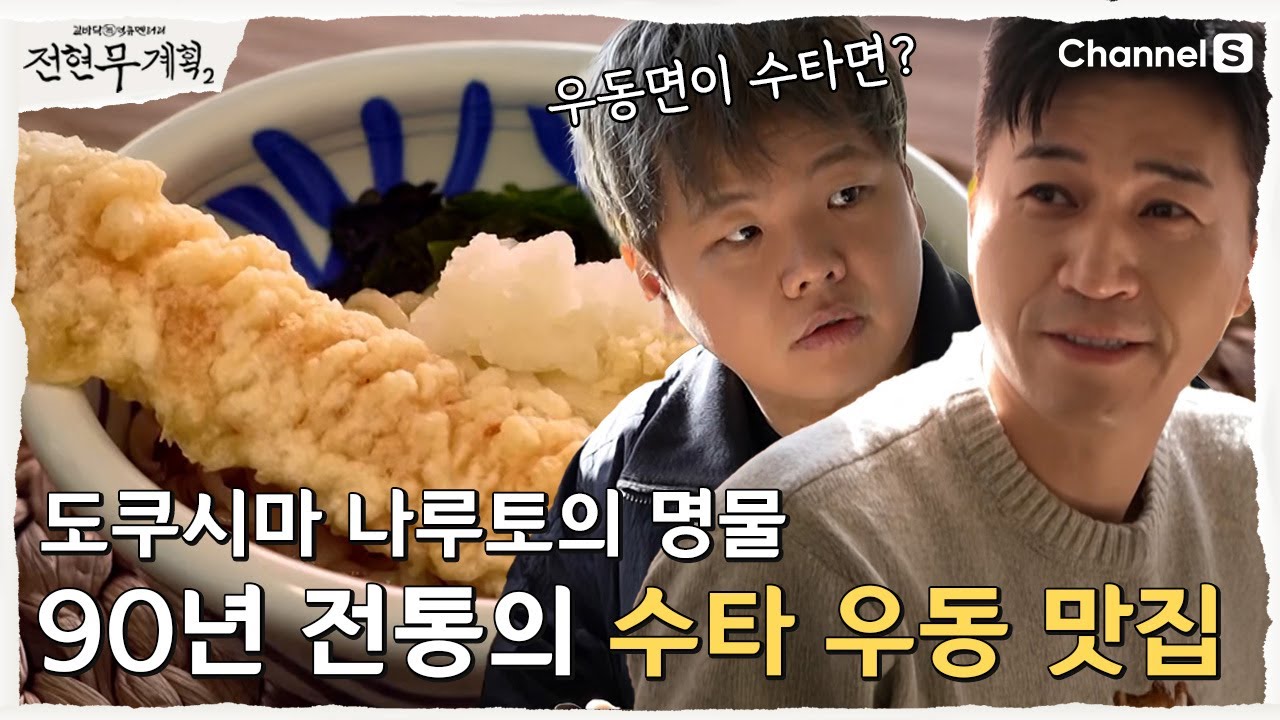 [전현무계획2 | 채널S]일본 도쿠시마 나루토의 명물! 90년 전통의 수타 우동 맛집| 24화