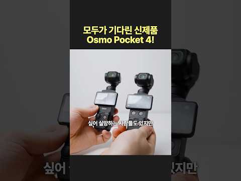 <strong>방금</strong> 출시된 오즈모 포켓4 써보니...