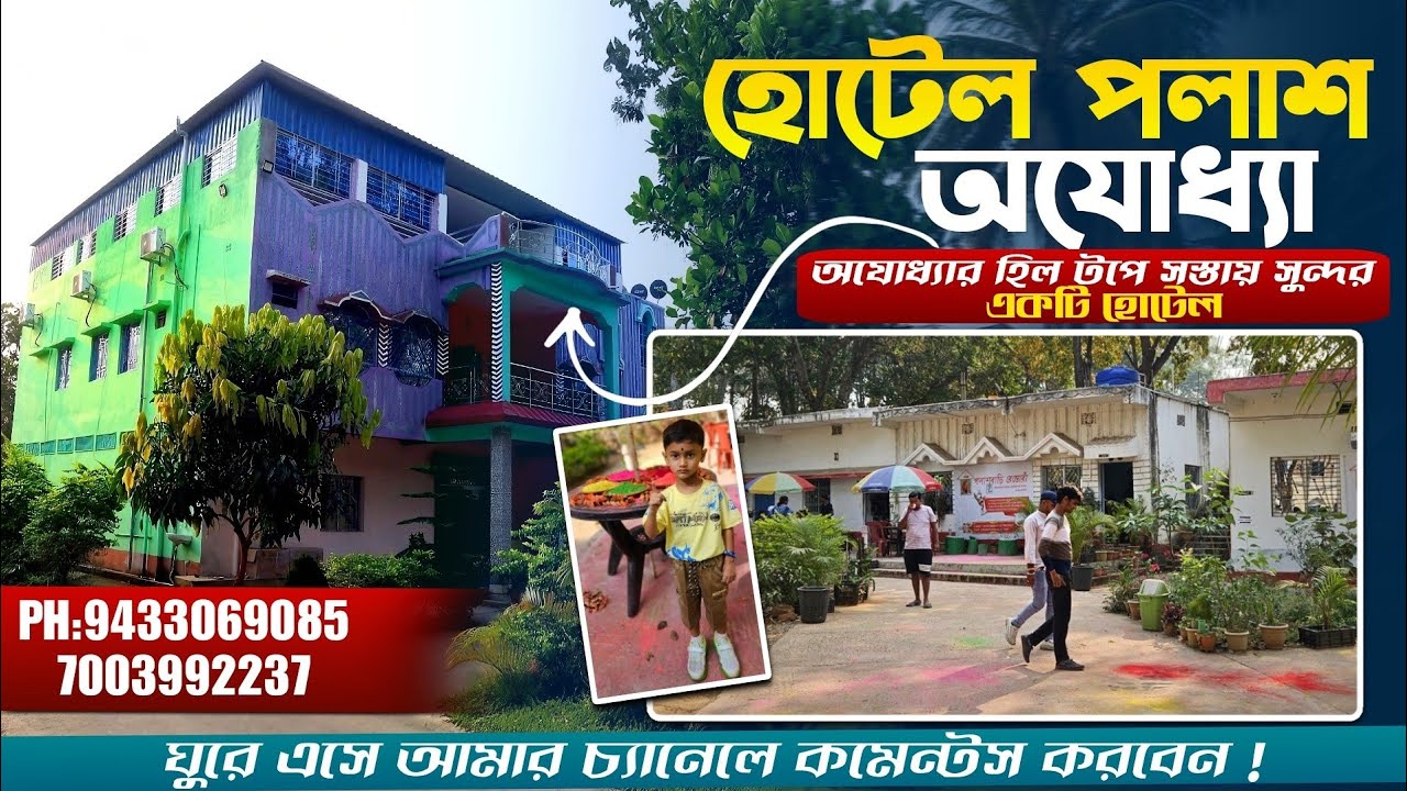 হোটেল পলাশ অযোধ্যা ||Ajodhya HillTop's Budget Hotel ||Hotel Palash