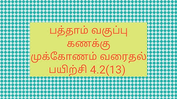 பத்தாம் வகுப்பு கணக்கு முக்கோணம் வரைதல் பயிற்சி 4.2(13)
