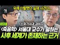 [#유퀴즈온더블럭] 미국 의사 모임에서 일어났던 실제 유체 이탈 사건⁉️ 20년째 죽음을 강의하는 교수님이 '사후 세계'를 믿는 이유💥 Mp3 Song