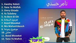 تامرحسني 2024 MIX Favorite Songs - Awelny Kalam, Yana Ya Mafish, Omry Ebtada, Ya Ta3ebny