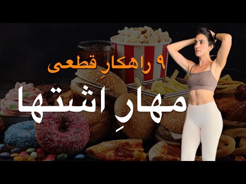 نه ۹ راهکار برای مهار اشتها و جلوگیری از گرسنگی ناگهانی و کاذب