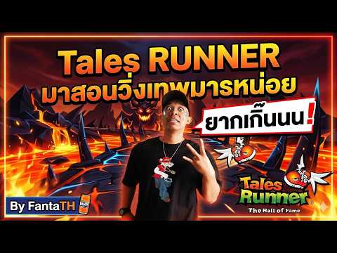 🔴Live Tales Runner : มาวิ่งเทพมารกันค้าบบบบบ