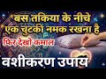 नमक से वशीकरण कैसे करें! महा शीकरण उपाय! Pandit Parveen Sharma ji । द्वारा दिया गया है