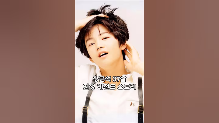 장근석 레전드 변천사 #장근석 #배우 장근석 #영화배우 #쇼츠 #shorts #연예 #이슈