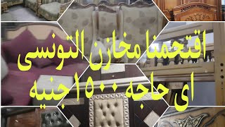 سوق التونسى الحضارى شوفنا سوق الجمعه وكمان دخلنا مخازن الموبيليا فى التونسى  ٢٠٢٢