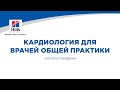 Вебинар на тему: «Кардиология для врачей общей практики». Лектор – Наталья Фердман.