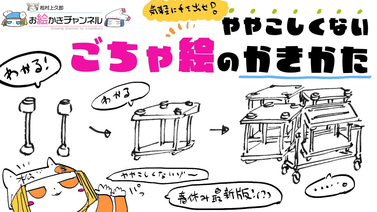 春休み最新版！】ややこしくないごちゃ絵の描き方【ちょこっと応用編