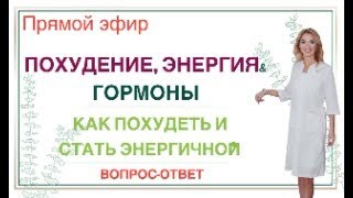 ❤️ ПОХУДЕНИЕ, ЭНЕРГИЯ & ГОРМОНЫ. Прямой эфир. Врач эндокринолог диетолог Ольга Павлова.