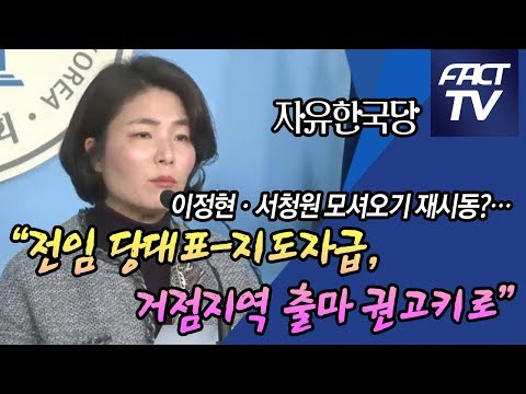 한국당, <strong>이정현·서청원</strong> 모셔오기 재시동?…“전임 당대표-지도자급, 거점지역 출마 권고키로”